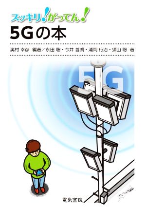 5Gの本 スッキリ！がってん！