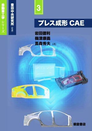 プレス成形CAE 自動車工学シリーズ3