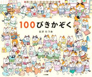 100ぴきかぞく