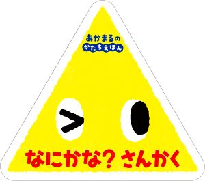 なにかな？ さんかく あかまるの かたちえほん 0歳からのあかちゃんえほん