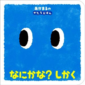 なにかな？ しかく あかまるの かたちえほん 0歳からのあかちゃんえほん