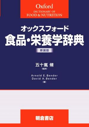 オックスフォード食品・栄養学辞典 新装版