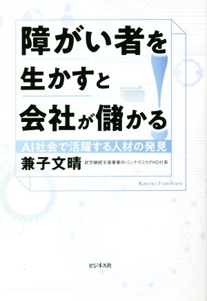 障がい者を生かすと会社が儲かる！