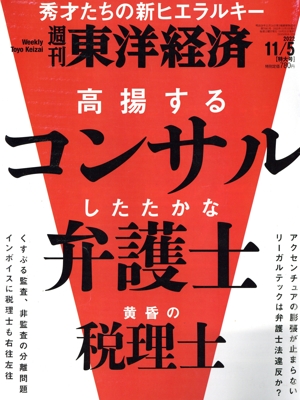 週刊 東洋経済(2022 11/5) 週刊誌