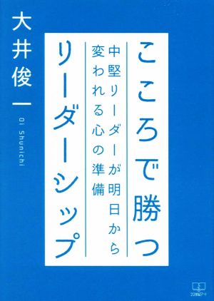 こころで勝つリーダーシップ 中堅リーダーが明日から変われる心の準備