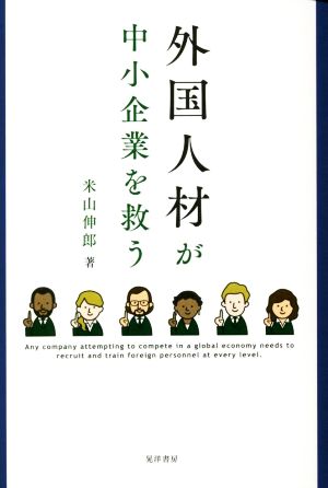 外国人材が中小企業を救う