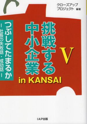 挑戦する中小企業 in KANSAI(Ⅴ) つぶしてたまるか―社長の失敗話・成功話―