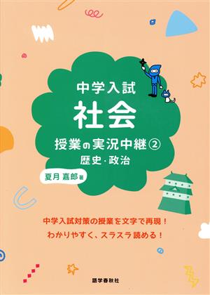 中学入試 社会授業の実況中継(2) 歴史・政治 実況中継シリーズ