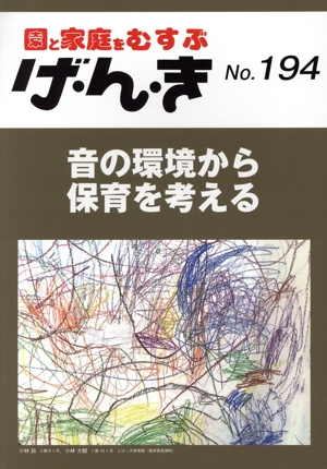 園と家庭をむすぶ げ・ん・き(No.194) 音の環境から保育を考える