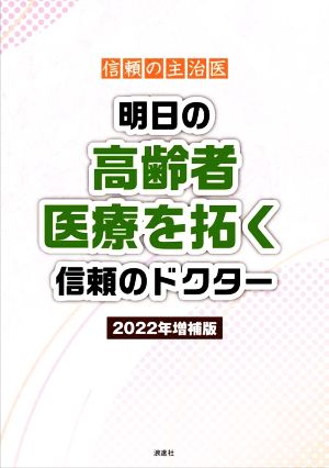 明日の高齢者医療を拓く信頼のドクター(2022年増補版) 信頼の主治医