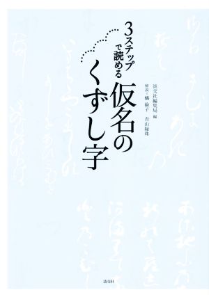 3ステップで読める 仮名のくずし字