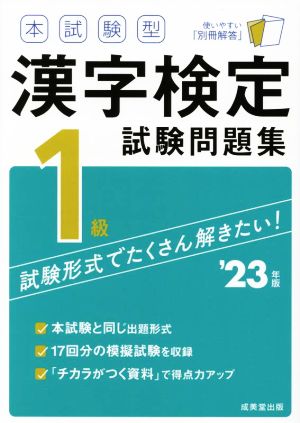 本試験型漢字検定1級試験問題集('23年版)