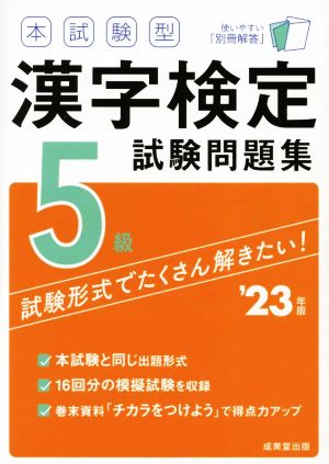 本試験型漢字検定5級試験問題集('23年版)