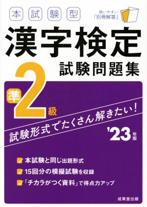 本試験型漢字検定準2級試験問題集('23年版)