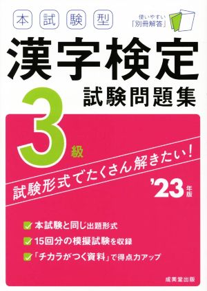 本試験型漢字検定3級試験問題集('23年版)