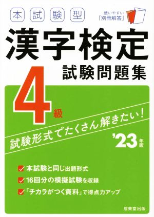 本試験型漢字検定4級試験問題集('23年版)