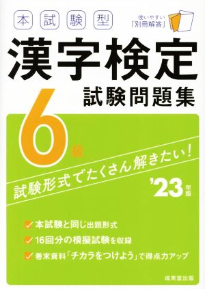 本試験型漢字検定6級試験問題集('23年版)