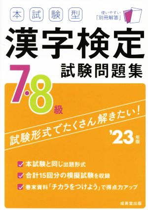 本試験型漢字検定7・8級試験問題集('23年版)