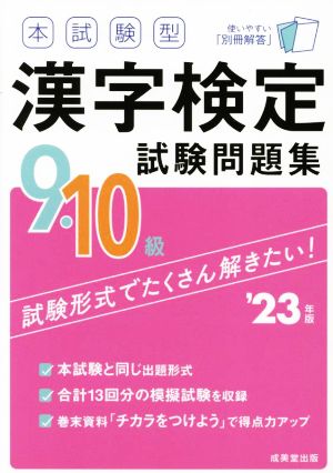 本試験型漢字検定9・10級試験問題集('23年版)