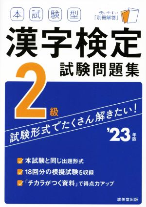 本試験型漢字検定2級試験問題集('23年版)