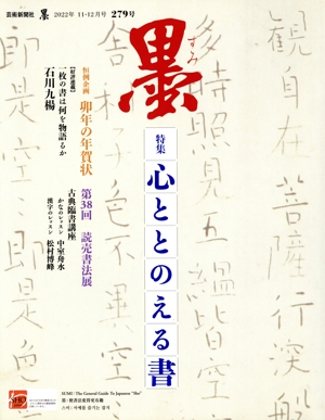 墨(279号 2022年11・12月号) 隔月刊誌
