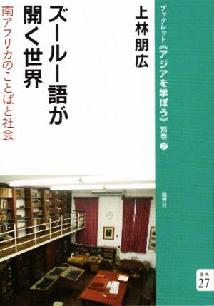 ズールー語が開く世界 南アフリカのことばと社会 ブックレット《アジアを学ぼう》別巻27