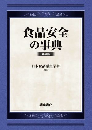 食品安全の事典 新装版