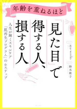 年齢を重ねるほど「見た目」で得する人、損する人 人生が輝くスキンケア「肌再生プログラム」の6ステップ