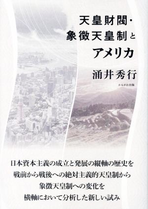 天皇財閥・象徴天皇制とアメリカ