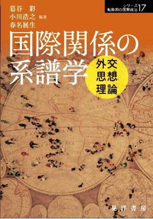 国際関係の系譜学 外交・思想・理論 シリーズ転換期の国際政治17