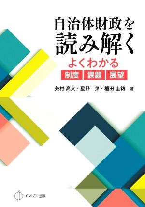 自治体財政を読み解く