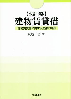 建物賃貸借 改訂3版 建物賃貸借に関する法律と判例