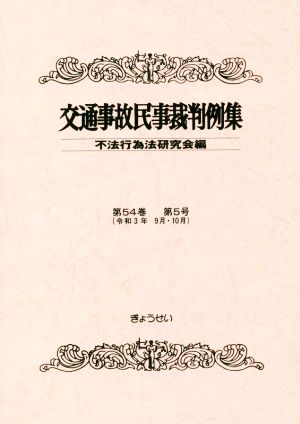 交通事故民事裁判例集(第54巻 第5号)