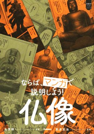 ならば、マンガで説明しよう！ 仏像 超基礎マンガシリーズ