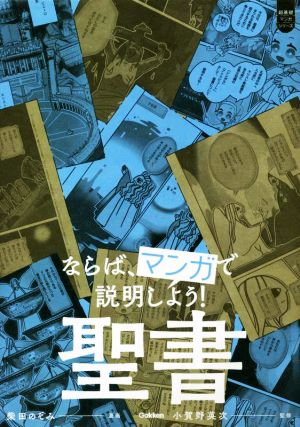 ならば、マンガで説明しよう！ 聖書 超基礎マンガシリーズ