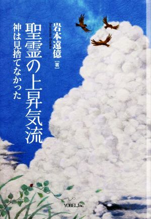 聖霊の上昇気流 神は見捨てなかった