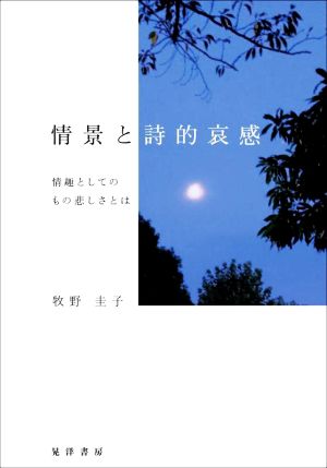 情景と詩的哀感 情趣としてのもの悲しさとは