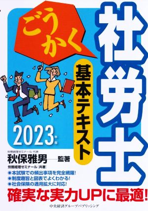 ごうかく 社労士基本テキスト(2023年版)