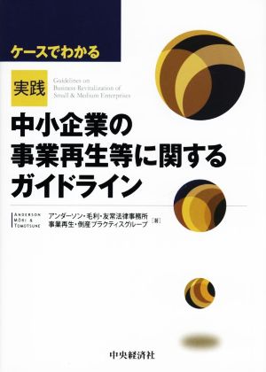 実践 中小企業の事業再生等に関するガイドライン ケースでわかる