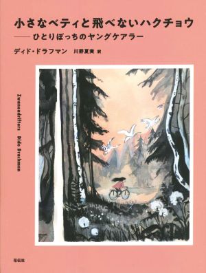 小さなベティと飛べないハクチョウ ひとりぼっちのヤングケアラー