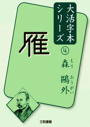 雁森鴎外大活字本シリーズ4