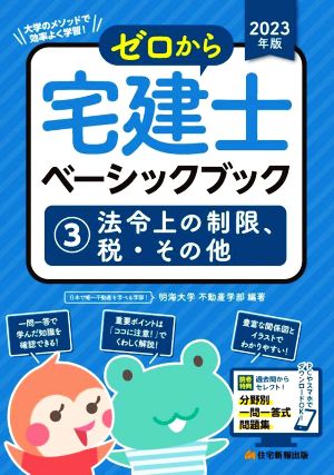 ゼロから宅建士 ベーシックブック 2023年版(3) 法令上の制限、税・その他