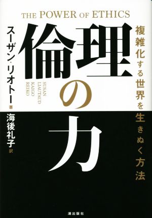 倫理の力 複雑化する世界を生きぬく方法