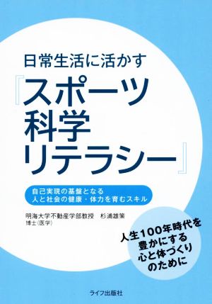 日常生活に活かす『スポーツ科学リテラシー』