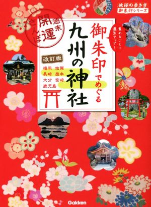 御朱印でめぐる九州の神社 改訂版週末開運さんぽ地球の歩き方御朱印シリーズ