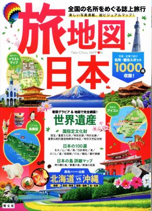 旅地図 日本 4版 全国の名所をめぐる誌上旅行