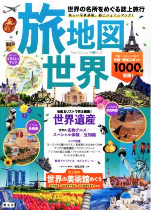 旅地図 世界 世界の名所をめぐる誌上旅行