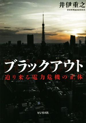 ブラックアウト 迫り来る電力危機の正体