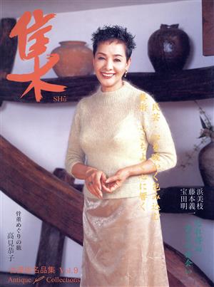 古美術名品 集(Vol.9)