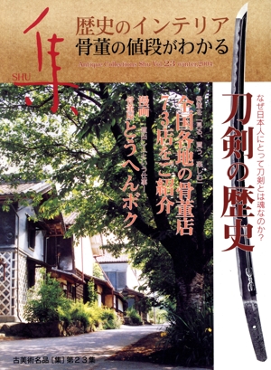 古美術名品 集(Vol.23)